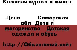Кожаная куртка и жилет › Цена ­ 700 - Самарская обл. Дети и материнство » Детская одежда и обувь   
